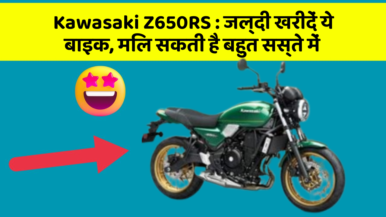 Kawasaki Z650RS : जल्दी खरीदें ये बाइक, मिल सकती है बहुत सस्ते में