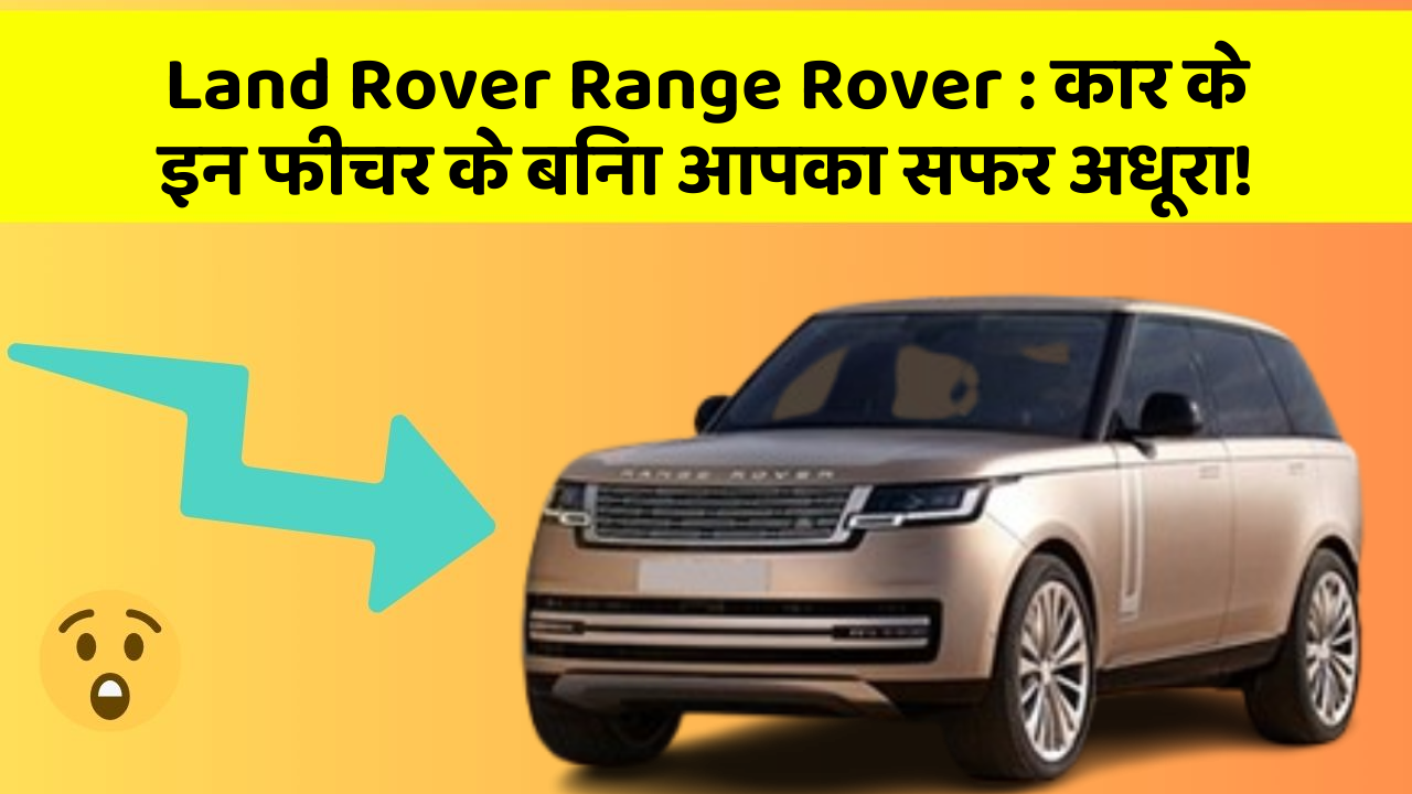 Land Rover Range Rover: कार के इन फीचर के बिना आपका सफर अधूरा!