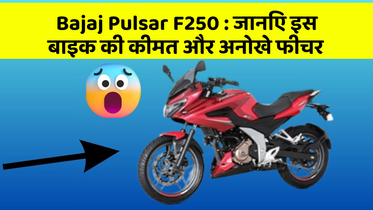 Bajaj Pulsar F250: जानिए इस बाइक की कीमत और अनोखे फीचर