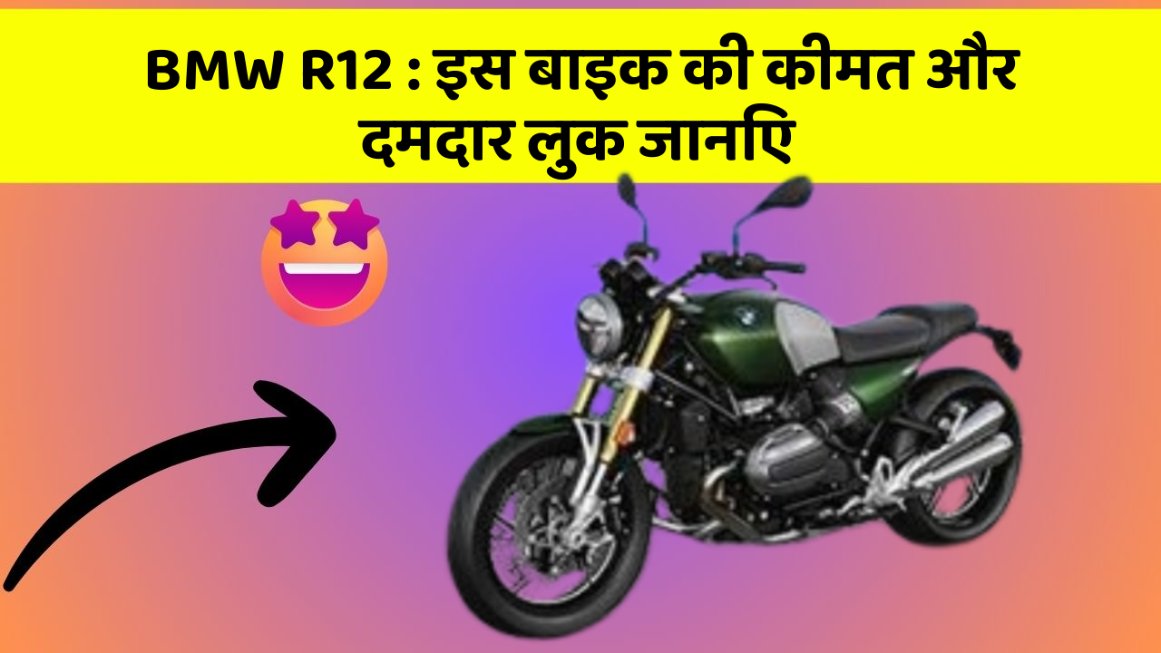 BMW R12 : इस बाइक की कीमत और दमदार लुक जानिए