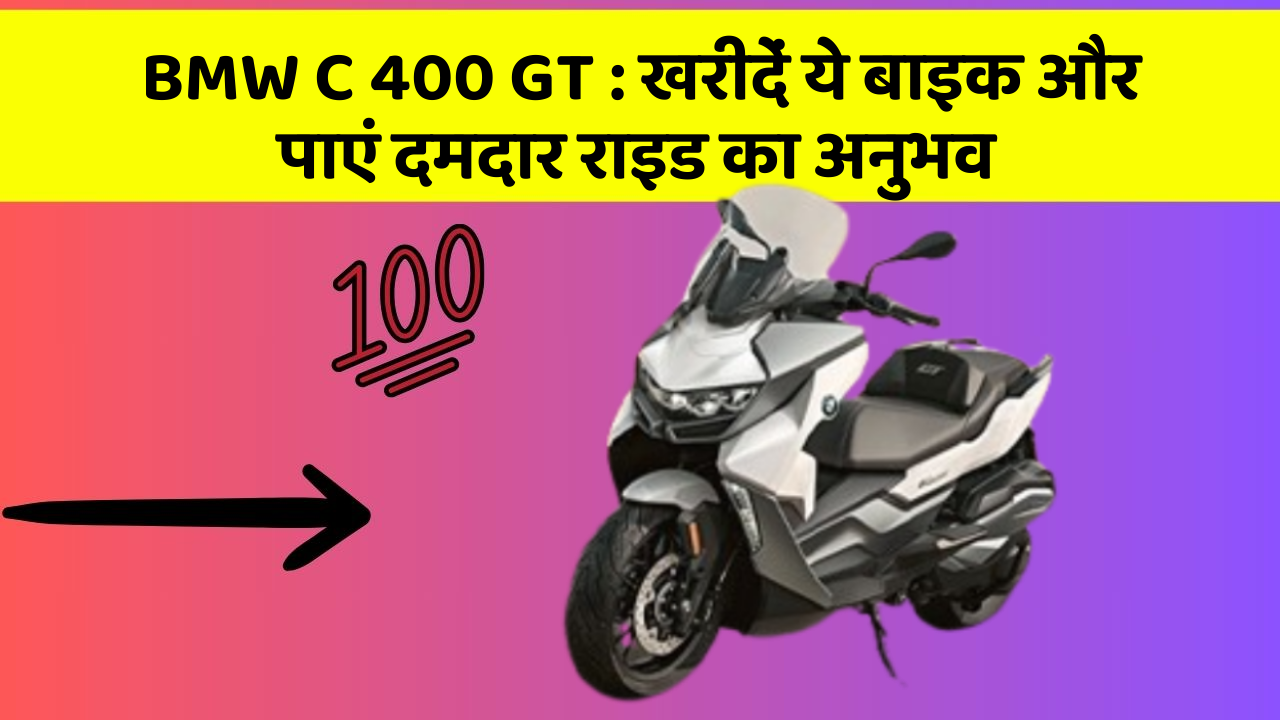 BMW C 400 GT: खरीदें ये बाइक और पाएं दमदार राइड का अनुभव