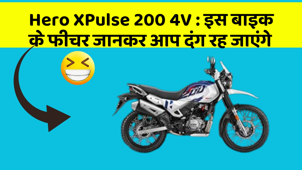 Hero XPulse 200 4V: इस बाइक के फीचर जानकर आप दंग रह जाएंगे