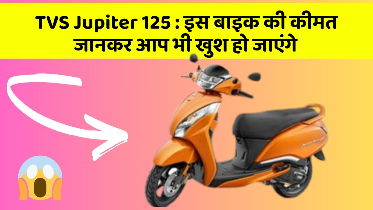TVS Jupiter 125: इस बाइक की कीमत जानकर आप भी खुश हो जाएंगे