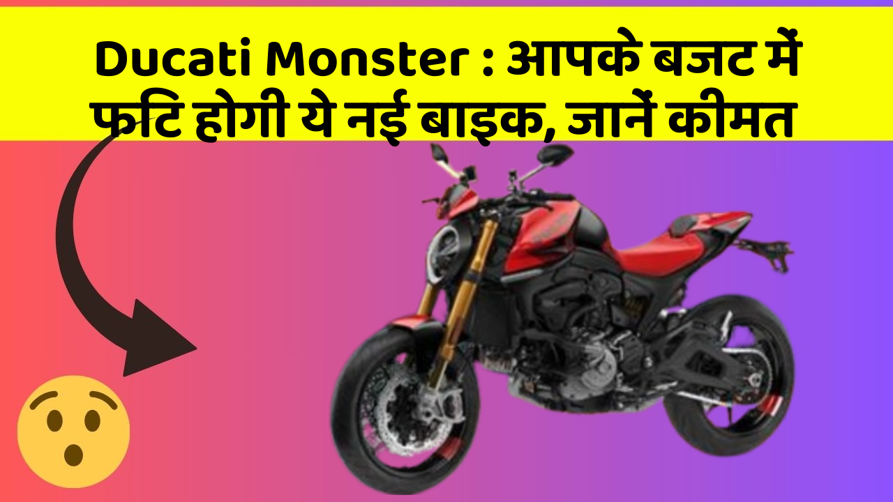 Ducati Monster: आपके बजट में फिट होगी ये नई बाइक, जानें कीमत