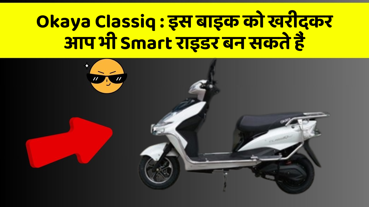 Okaya Classiq: इस बाइक को खरीदकर आप भी Smart राइडर बन सकते हैं