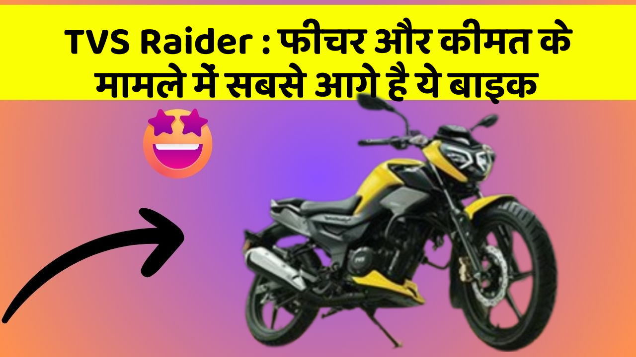 TVS Raider: फीचर और कीमत के मामले में सबसे आगे है ये बाइक