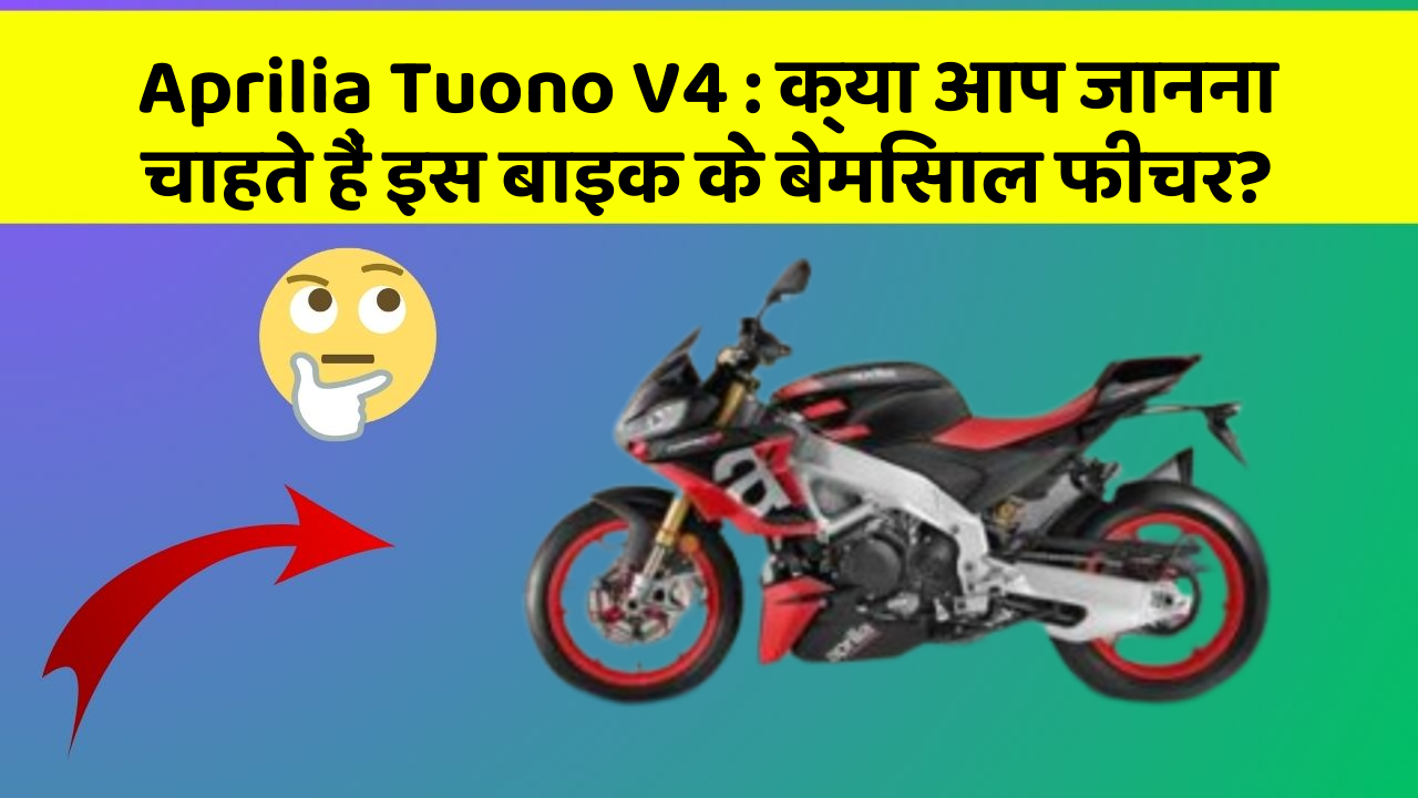 Aprilia Tuono V4: क्या आपकी कार में ये आधुनिक फीचर हैं?