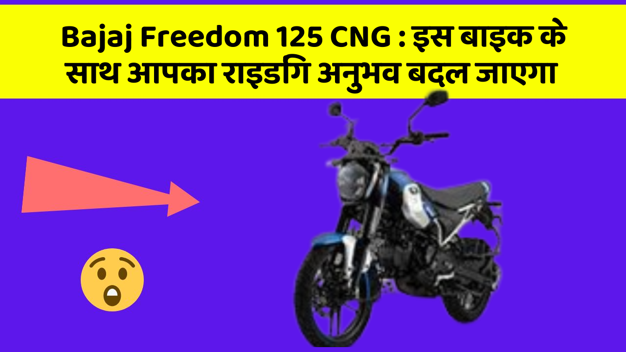 Bajaj Freedom 125 CNG: इस बाइक के साथ आपका राइडिंग अनुभव बदल जाएगा