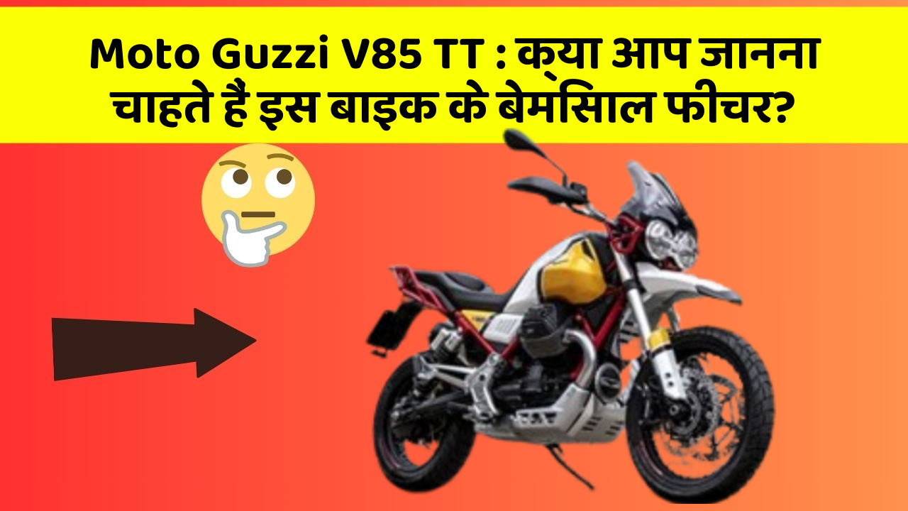 Moto Guzzi V85 TT: क्या आप जानना चाहते हैं इस बाइक के बेमिसाल फीचर?