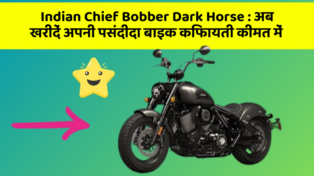Indian Chief Bobber Dark Horse: क्या आपकी कार में ये खास फीचर मौजूद है?