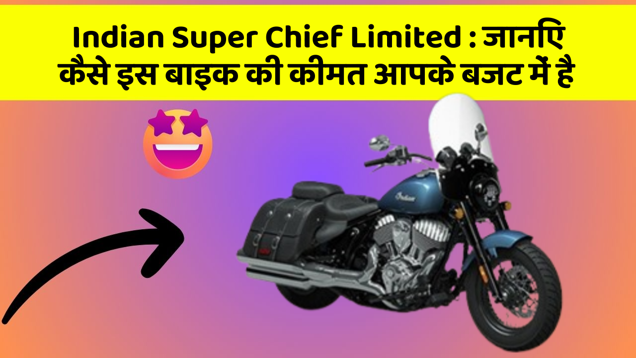 Indian Super Chief Limited: जानिए कैसे इस बाइक की कीमत आपके बजट में है