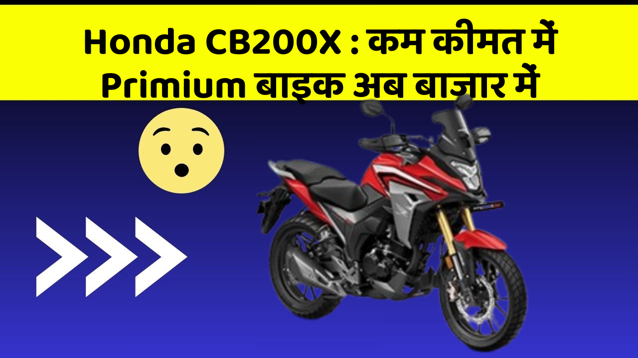 Honda CB200X: कम कीमत में Primium बाइक अब बाजार में