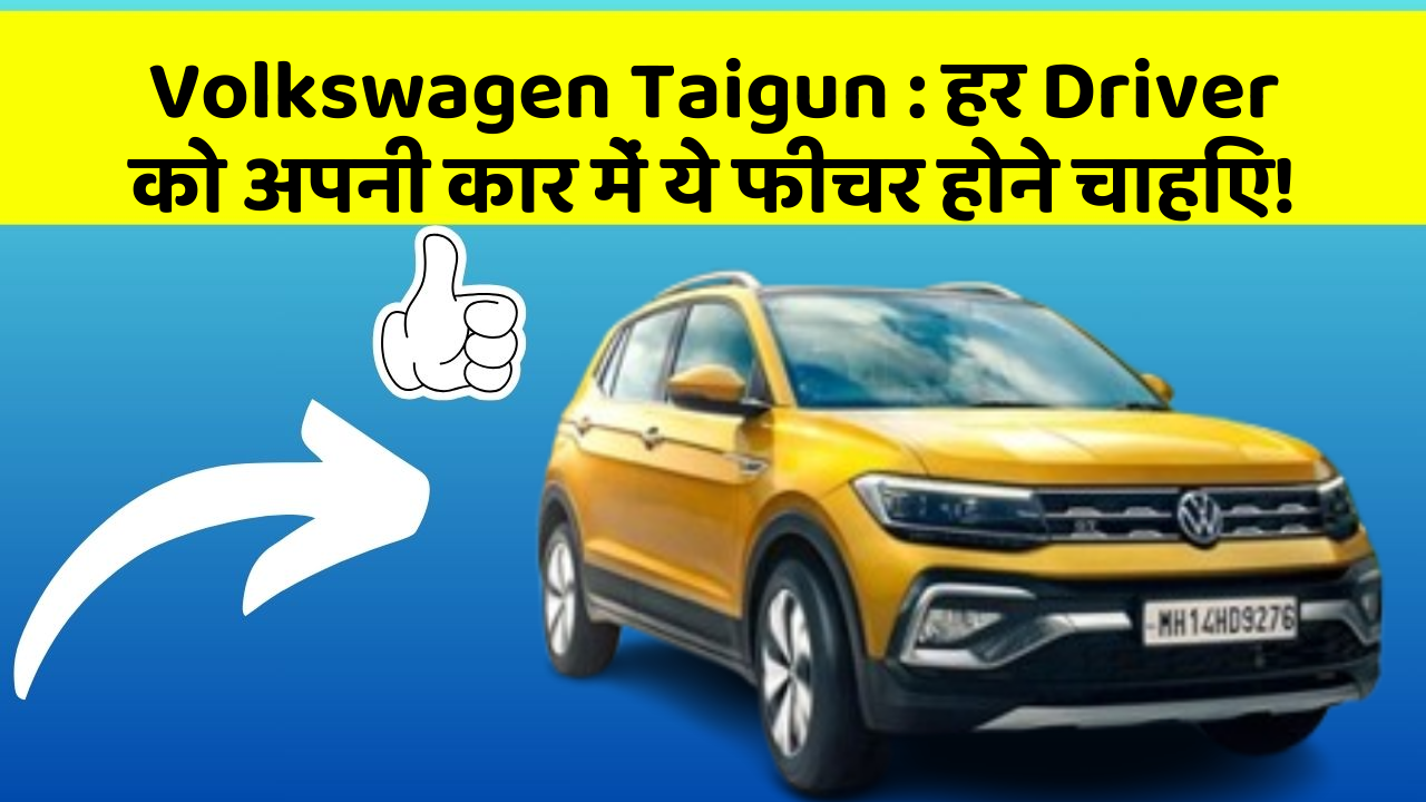 Volkswagen Taigun:हर Driver को अपनी कार में ये फीचर होने चाहिए!