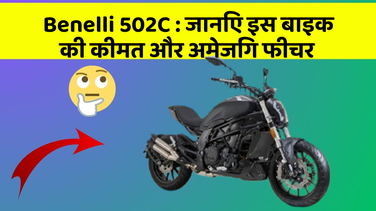 Benelli 502C: जानिए इस बाइक की कीमत और अमेजिंग फीचर