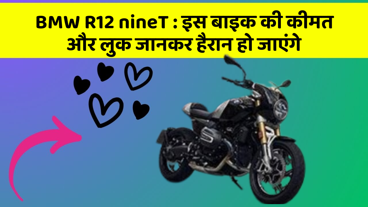 BMW R12 nineT: इस बाइक की कीमत और लुक जानकर हैरान हो जाएंगे