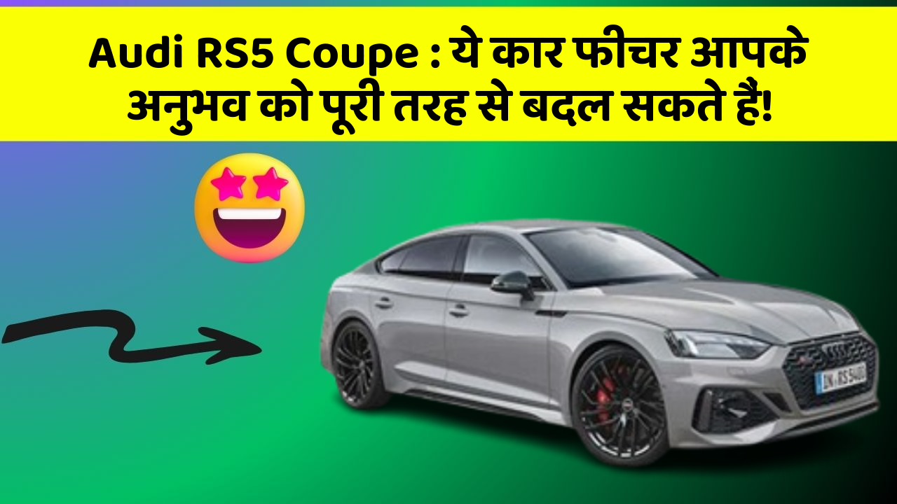 Audi RS5 Coupe: ये कार फीचर आपके अनुभव को पूरी तरह से बदल सकते हैं!