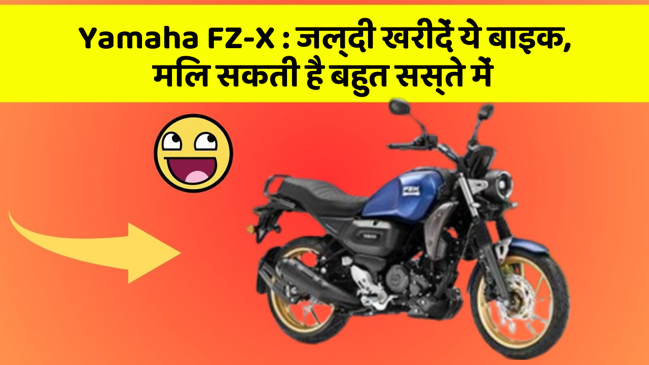 Yamaha FZ-X: जल्दी खरीदें ये बाइक, मिल सकती है बहुत सस्ते में
