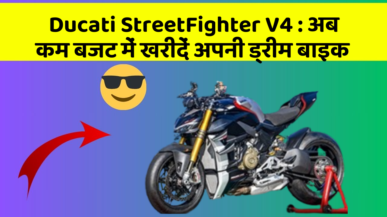 Ducati StreetFighter V4: क्या आपकी कार में ये नए और Smart फीचर हैं?