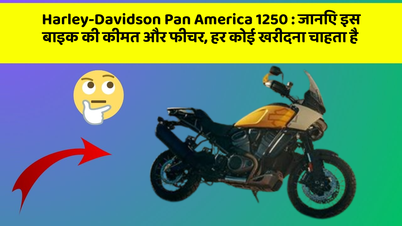 Harley-Davidson Pan America 1250 : जानिए इस बाइक की कीमत और फीचर, हर कोई खरीदना चाहता है
