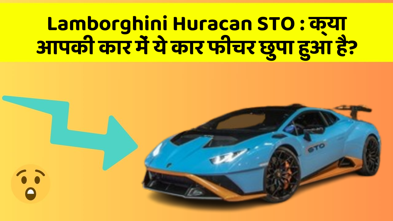 Lamborghini Huracan STO:क्या आपकी कार में ये कार फीचर छुपा हुआ है?
