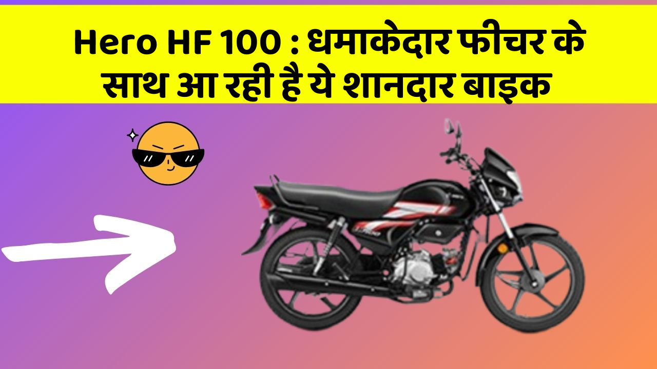 Hero HF 100: धमाकेदार फीचर के साथ आ रही है ये शानदार बाइक