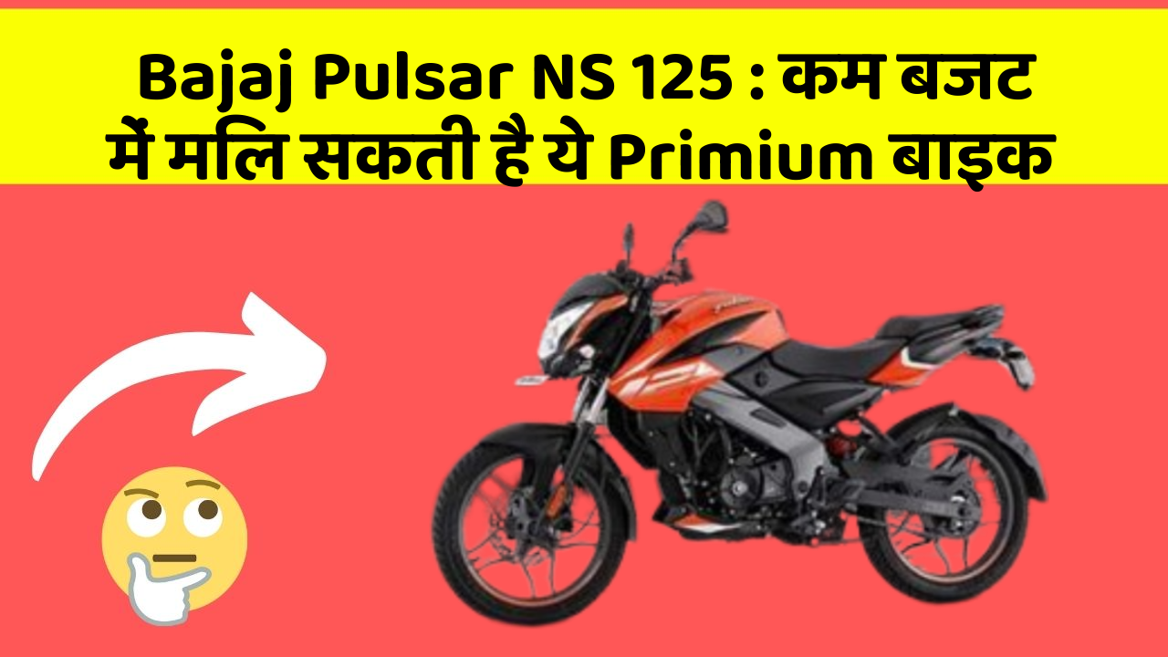 Bajaj Pulsar NS 125 : कम बजट में मिल सकती है ये Primium बाइक