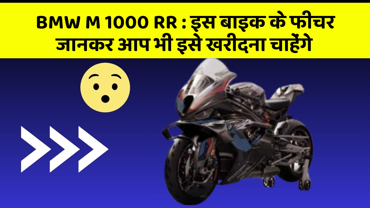 BMW M 1000 RR: इस बाइक के फीचर जानकर आप भी इसे खरीदना चाहेंगे