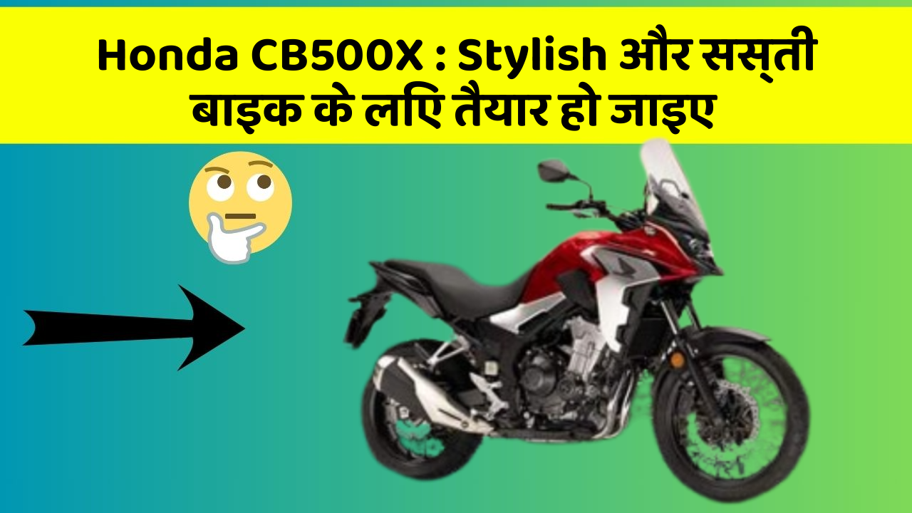 Honda CB500X: Stylish और सस्ती बाइक के लिए तैयार हो जाइए