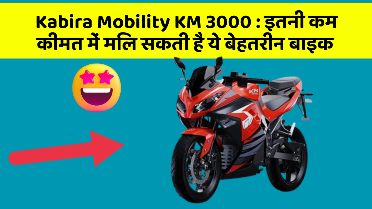 Kabira Mobility KM 3000: इतनी कम कीमत में मिल सकती है ये बेहतरीन बाइक