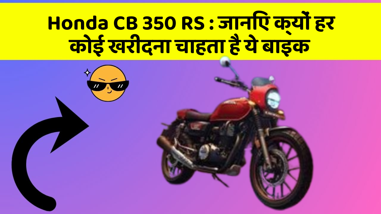 Honda CB 350 RS: ये कार फीचर आपके सफर को बनाएंगे और भी आरामदायक!