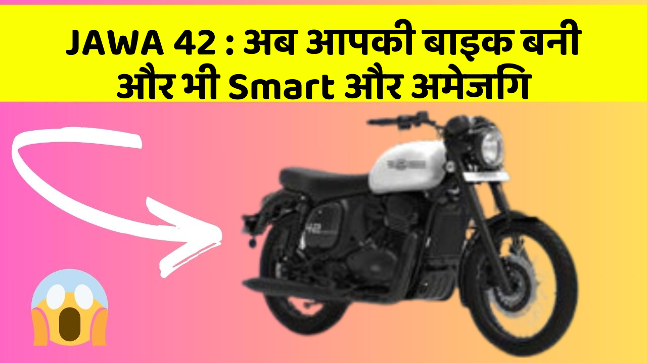JAWA 42: अब आपकी बाइक बनी और भी Smart और अमेजिंग