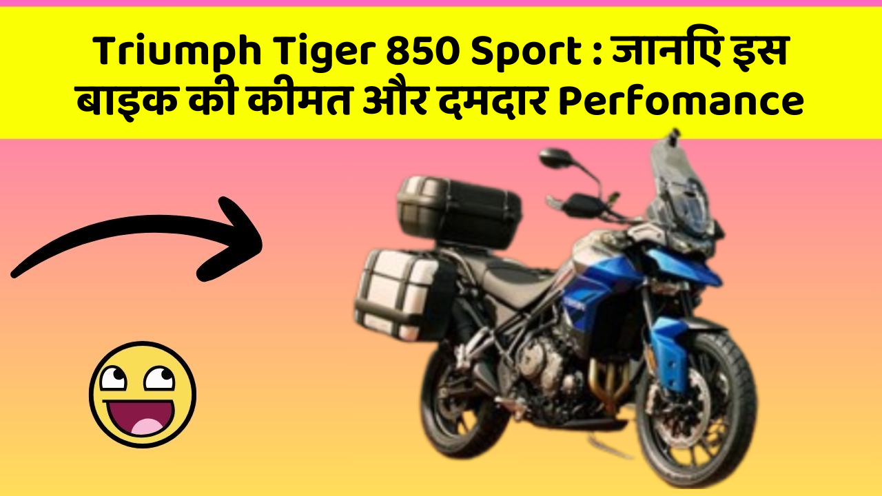 Triumph Tiger 850 Sport: जानिए इस बाइक की कीमत और दमदार Perfomance