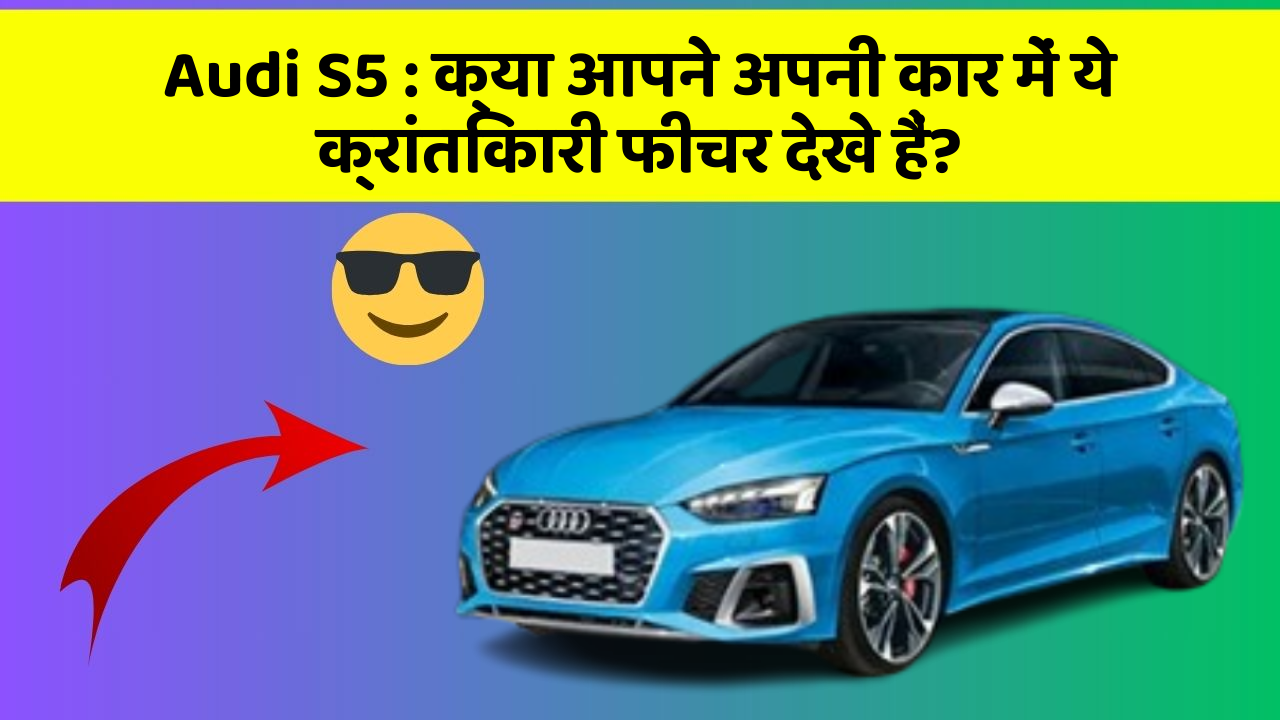 Audi S5: क्या आपने अपनी कार में ये क्रांतिकारी फीचर देखे हैं?