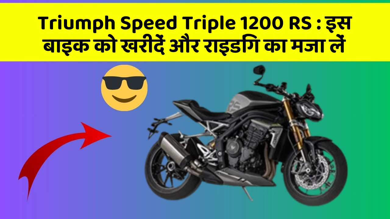 Triumph Speed Triple 1200 RS: इन फीचर के साथ आपका सफर होगा और भी मजेदार!