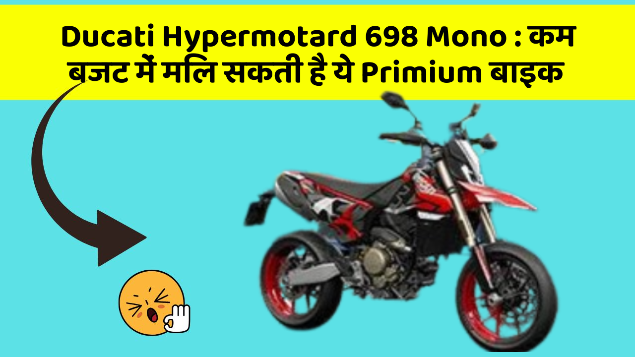 Ducati Hypermotard 698 Mono: कम बजट में मिल सकती है ये Primium बाइक