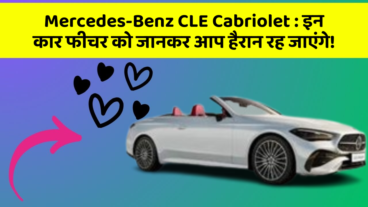 Mercedes-Benz CLE Cabriolet: इन कार फीचर को जानकर आप हैरान रह जाएंगे!
