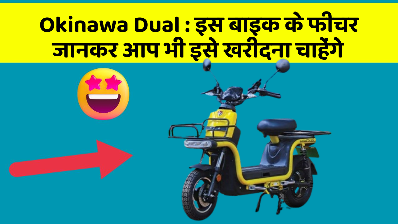 Okinawa Dual: क्या आपकी कार में ये फीचर हैं?