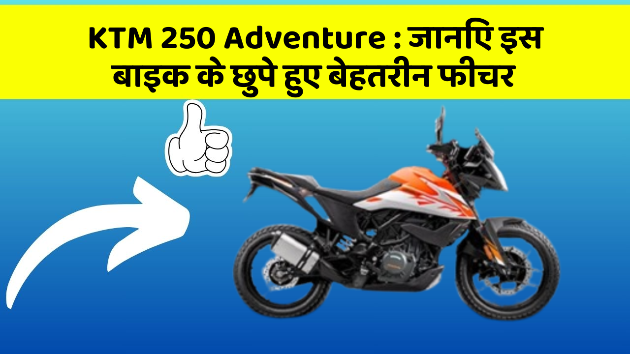 KTM 250 Adventure: जानिए इस बाइक के छुपे हुए बेहतरीन फीचर