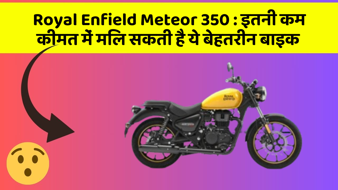 Royal Enfield Meteor 350: क्या आपकी कार में ये 5 फीचर हैं? नहीं तो आज ही बदलवाएं!