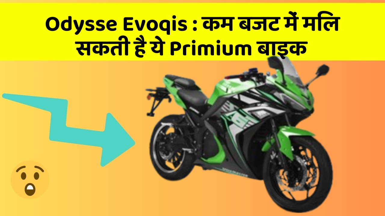 Odysse Evoqis: कम बजट में मिल सकती है ये Primium बाइक
