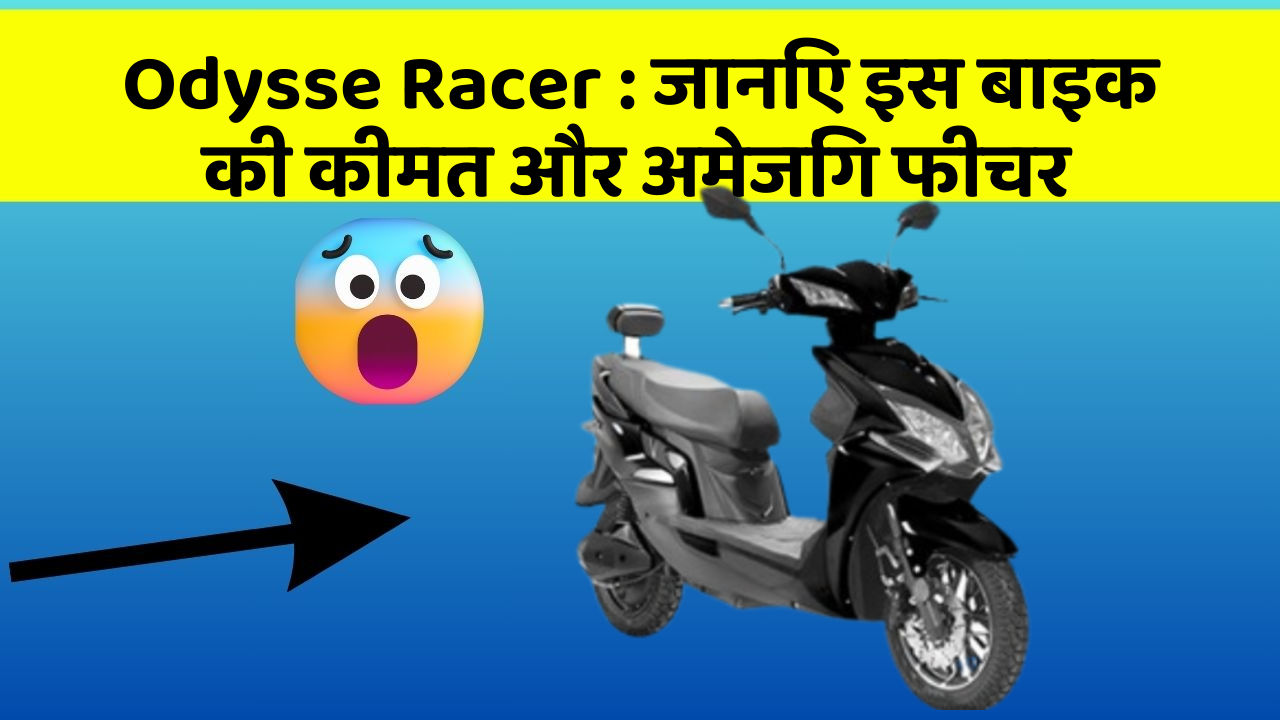 Odysse Racer : जानिए इस बाइक की कीमत और अमेजिंग फीचर