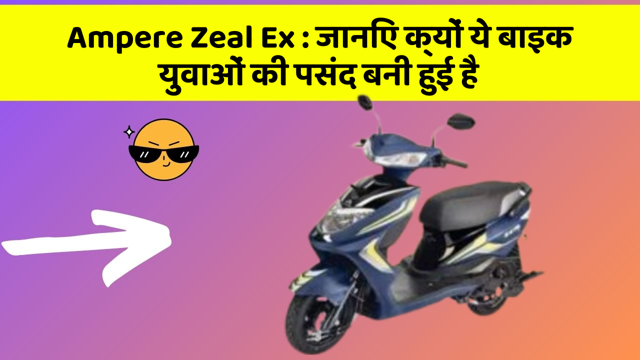 Ampere Zeal Ex: जानिए क्यों ये बाइक युवाओं की पसंद बनी हुई है
