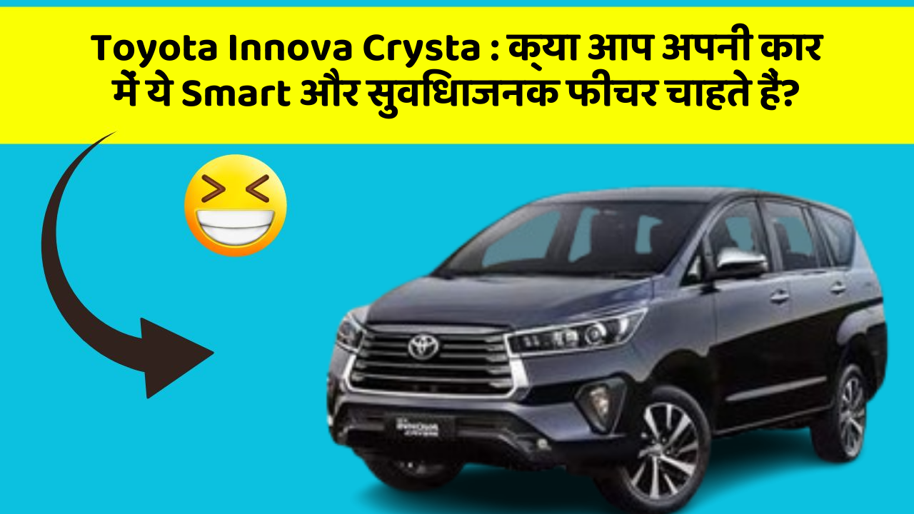 Toyota Innova Crysta: क्या आप अपनी कार में ये Smart और सुविधाजनक फीचर चाहते हैं?