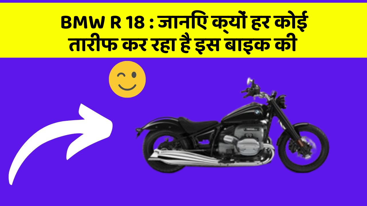 BMW R 18: कार के इन फीचर को जानकर आप हैरान रह जाएंगे!