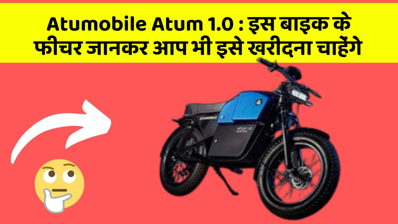 Atumobile Atum 1.0: क्या आपकी कार में ये फीचर हैं?