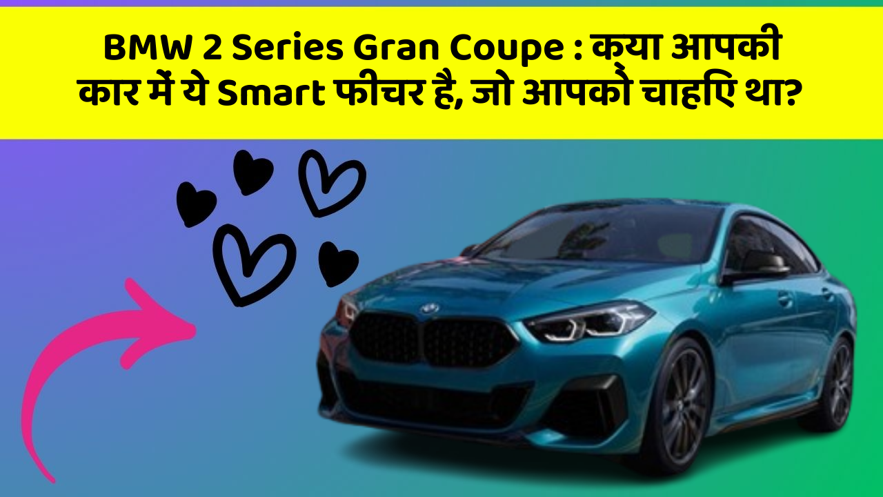 BMW 2 Series Gran Coupe:क्या आपकी कार में ये Smart फीचर है, जो आपको चाहिए था?