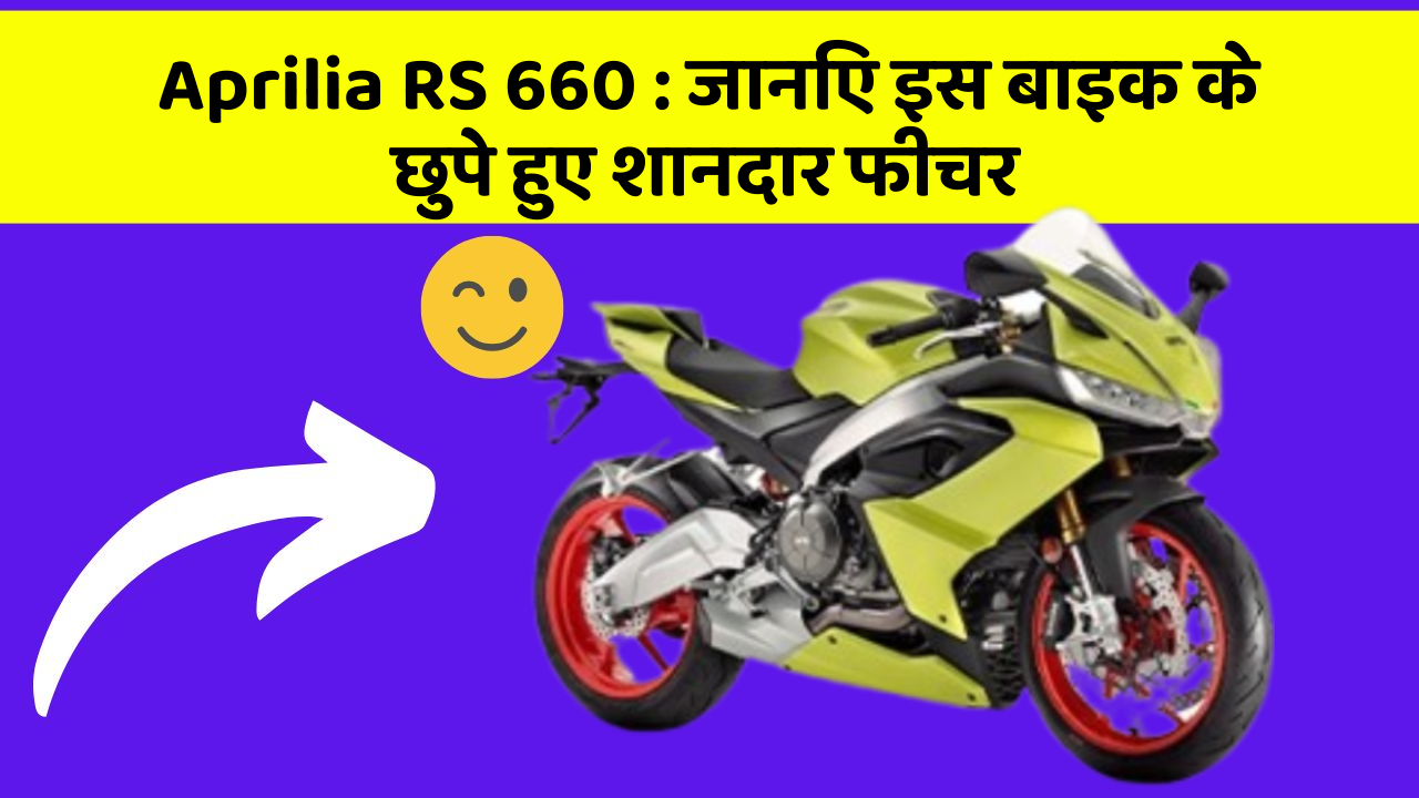 Aprilia RS 660 : जानिए इस बाइक के छुपे हुए शानदार फीचर