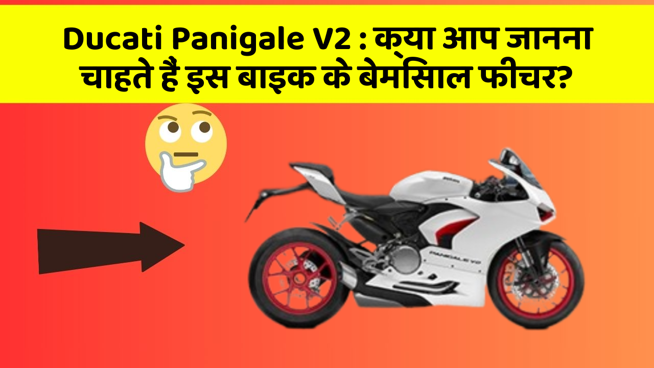 Ducati Panigale V2 : क्या आप जानना चाहते हैं इस बाइक के बेमिसाल फीचर?