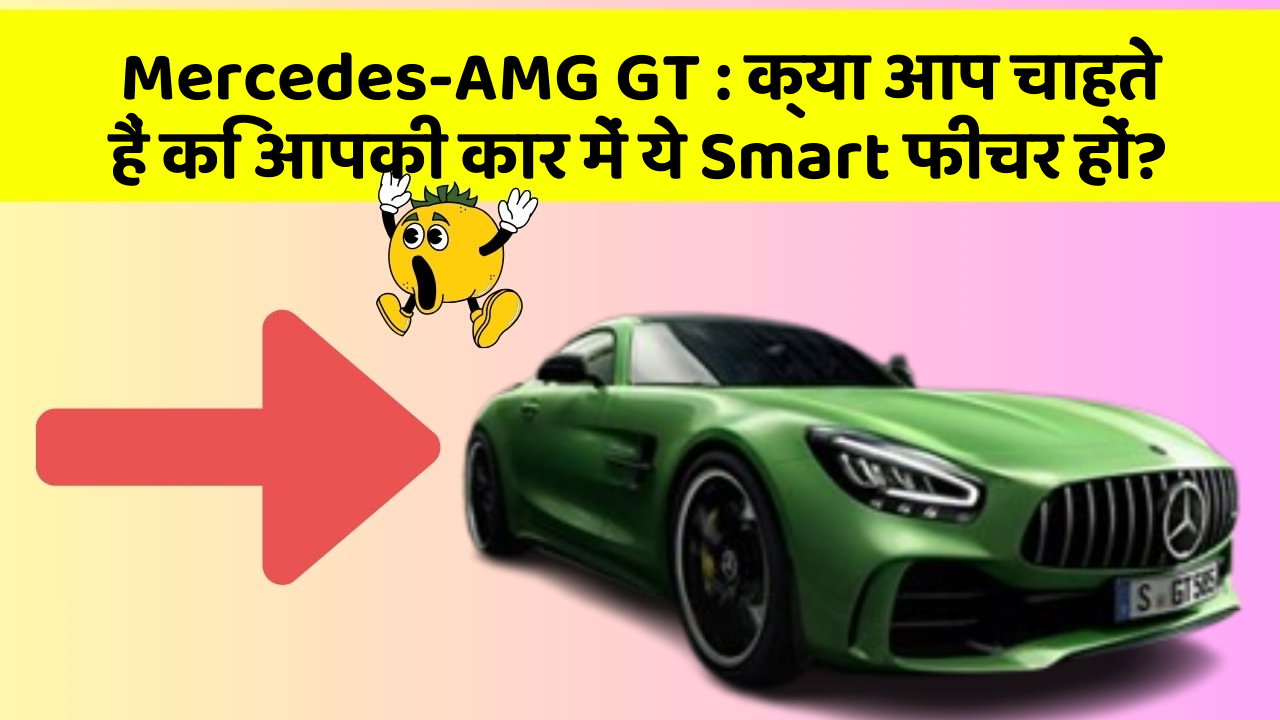 Mercedes-AMG GT : क्या आप चाहते हैं कि आपकी कार में ये Smart फीचर हों?