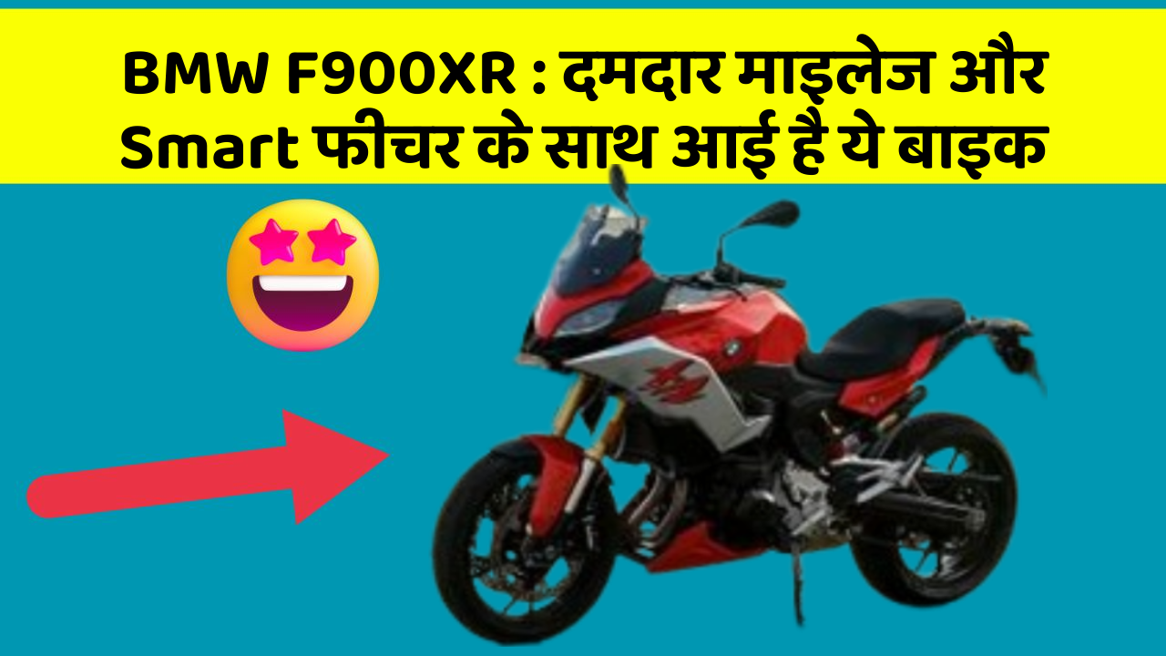 BMW F900XR: जानिए कार के इन नए फीचर के बारे में जो आपको हर कीमत पर चाहिए!